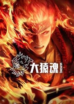 免费在线观看《大猿魂》