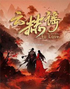 免费在线观看完整版国产剧《云赫谣》