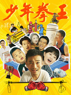 免费在线观看《少年拳王》