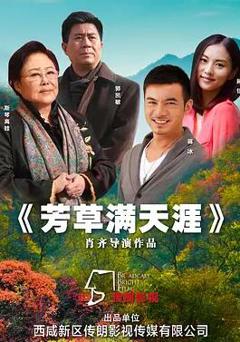 免费在线观看《芳草满天涯》