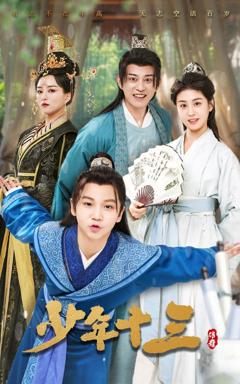 免费在线观看《少年十三》