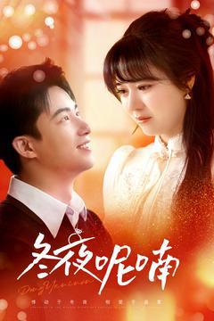 免费在线观看《冬夜呢喃》