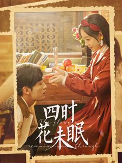 免费在线观看《四时花未眠》