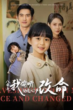 免费在线观看《八零年我偷听女儿心声改命》