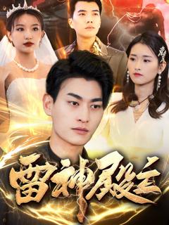 免费在线观看《雷神殿主》