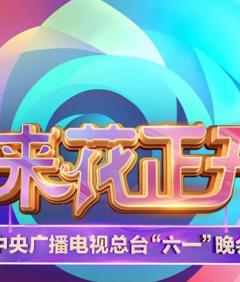 免费在线观看《中央广播电视总台2025六一晚会》