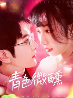 免费在线观看《青色微醺》