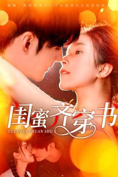 免费在线观看《闺蜜齐穿书》