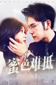 免费在线观看《蜜色难抵》
