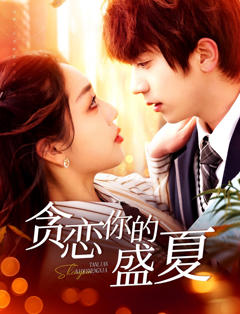 免费在线观看《贪恋你的盛夏》