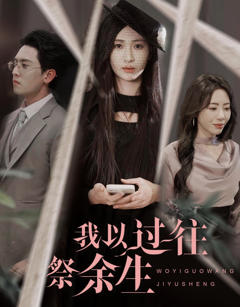 免费在线观看《我以过往祭余生》