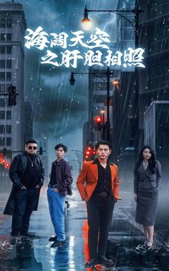 免费在线观看《海阔天空之肝胆相照》