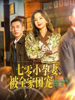 免费在线观看《七零小孕妻，被全家团宠》
