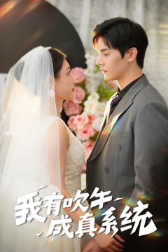 免费在线观看《我有吹牛成真系统》