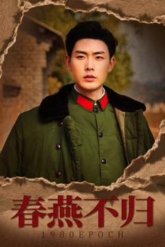 免费在线观看《春燕不归》