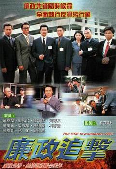 免费在线观看完整版香港剧《廉政追击国语》