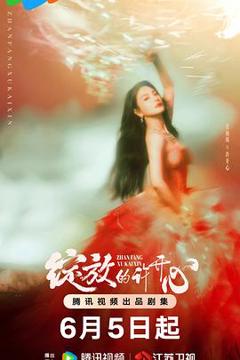 免费在线观看完整版国产剧《绽放的许开心》