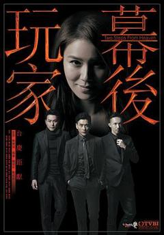 免费在线观看完整版香港剧《幕后玩家粤语》