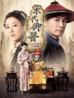 免费在线观看完整版香港剧《末代御医国语》