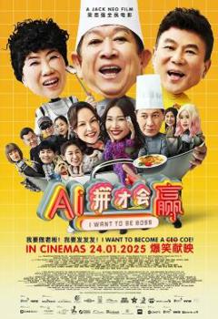 免费在线观看《AI拼才会赢》