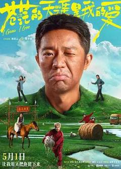 免费在线观看《苍茫的天涯是我的爱》