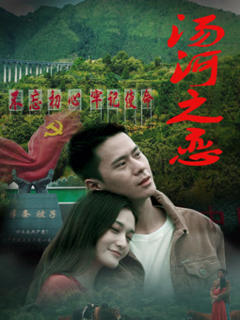 免费在线观看《汤河之恋》