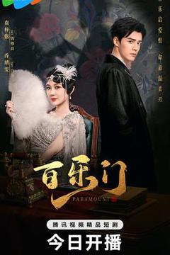 免费在线观看完整版国产剧《百乐门》
