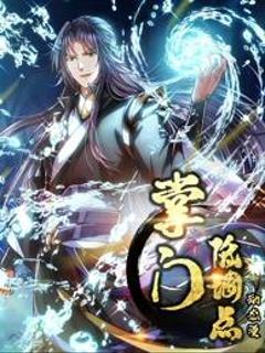 免费在线观看《掌门低调点动态漫画第1季》