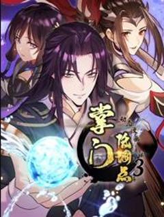 免费在线观看《掌门低调点动态漫画第3季》