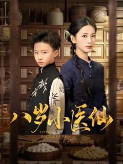 免费在线观看《八岁小医仙》