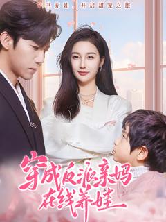 免费在线观看《穿成反派亲妈在线养娃》