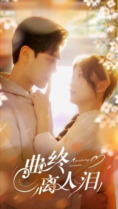 免费在线观看《曲终离人泪》