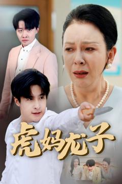 免费在线观看《虎妈龙子》