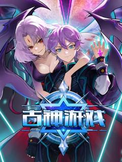 免费在线观看《古神游戏动态漫画》