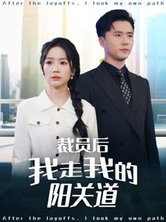 免费在线观看《裁员后我走我的阳关道》