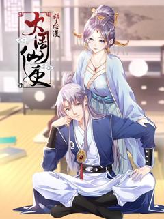 免费在线观看《大周仙吏动态漫画》