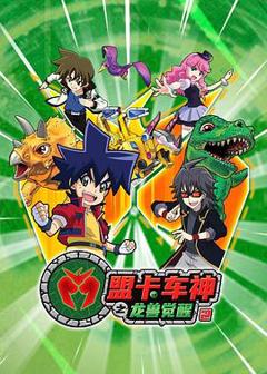免费在线观看《盟卡车神之龙兽觉醒2》
