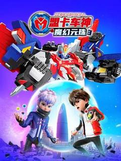 免费在线观看《盟卡车神之魔幻元珠3》