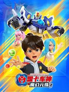 免费在线观看《盟卡车神之魔幻元珠2》