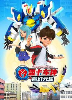 免费在线观看《盟卡车神之魔幻元珠》