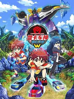 免费在线观看《盟卡车神之魔幻对决W》