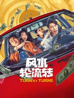 免费在线观看《风水轮流转2025》