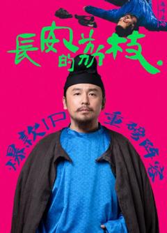 免费在线观看完整版国产剧《长安的荔枝》