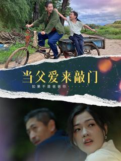 免费在线观看《当父爱来敲门》