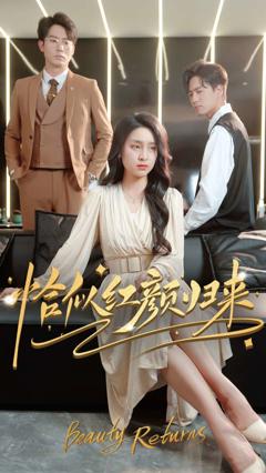 免费在线观看《恰似红颜归来》