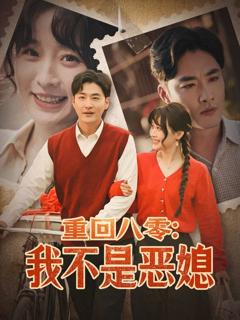 免费在线观看《重回八零：我不是恶媳》