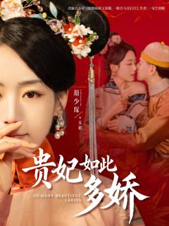 免费在线观看《贵妃如此多娇》