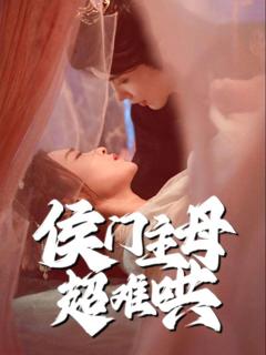 免费在线观看《侯门主母超难哄》