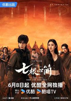 免费在线观看完整版国产剧《七根心简》