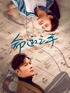 免费在线观看《命运之手2025》